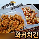 와커치킨 | [일산/탄현] 매콤바삭한 치킨 맛집 와커치킨 후기! #핫크리스피 #슈프림양념