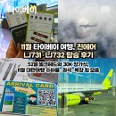 732 | [11월 타이베이] 옷차림과 대만 입국 준비 정리, 진에어 LJ731·LJ732 탑승 후기(52열, 30K 창가석)
