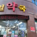 제일메디칼약국 이미지