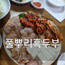 와온회식당 | 와온해변 맛집 풀뿌리흑두부, 보쌈의 즐거움을 맛보다