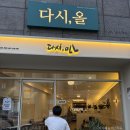 [맛집추천] 숨은 맛집 카페 다시, 올