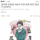 ‘셀카왕’ 한동훈 대표의 부천 화재 현장 ‘발연기’ 이미지