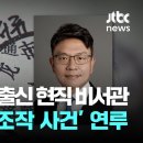 &#39;채상병 사건&#39; 관여 의혹, 이시원 공직기강비서관은 누구? 서울시 간첩사건 조작검사로 1개월 징계 이력 이미지