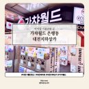[대전놀거리] 대전지하상가 가챠월드 내돈내산 후기