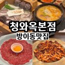 몽촌토성역 5번출구 | 방이동맛집 점심 잠실밥집으로 좋은 청와옥본점 서울3대순대국집답네