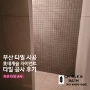 롯데캐슬자이언트아파트 | 부산 타일 시공 민락동 롯데캐슬 자이언트 타일 공사 후기