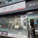 어구이 | 정관 어구이 솔직후기 주말에도 손님 많은 기장생선구이 맛집