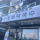 동해막국수 | 강릉 들기름 막국수 맛집 🥢 고씨네 동해막국수 솔직 후기 (로컬 강추!)