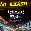 한국어교원 3급 양성과정 | 한국어교원양성과정 한국어교사 3급 실습 최종후기