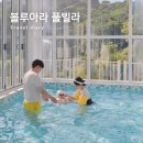 블루아라 | 여수 키즈풀빌라 오션뷰 독채 펜션 블루아라 풀빌라 B102 후기