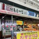 지동순대집
