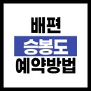 인천 승봉도 배편 예약, 시간표, 트레킹 추천 코스