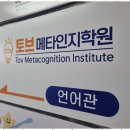 토브메타인지학원 네이버블로그