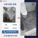 월담: 치매예방을 위한 삶의 방법 | 수원 타일 교체 바닥 들뜸 해결 후기