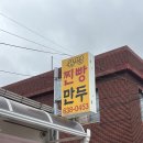유명찐빵 | 속초 유명찐빵 만두 내돈내산 후기