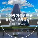 [대구 달성군] 아이랑 함께 방문하기 좋은, 대구 달성군 달성습지생태학습관