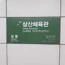 삼산체육관역(7호선) 이미지