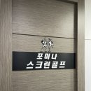 올림피아스크린골프