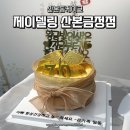 산본케이크 제이델링 산본금정점 칠순잔치 산본동레터링케이크 후기