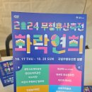 공기돌과제기차기 | 전주축제 2024 무형유산축전 화락연희 국립무형유산원 10.17~20