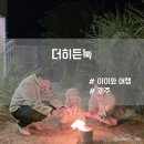 신나는 전자드럼 교실 | 제주 서쪽 애월 자쿠지 키즈 독채 가족숙소 더히든눅