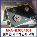 용산-현장-301 | GRA-B300/301 빌트인 가스레인지 교체