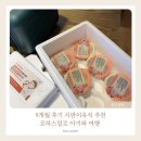 9개월 후기 시판이유식 추천 로하스밀로 아기와 여행