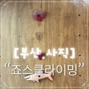 죠스클라이밍 | [부산.동래.사직] 죠스클라이밍 원정 후기