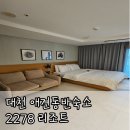 2278리조트 | [대천 애견동반숙소] 2278리조트 : 반려견 동반 내돈내산 솔직 후기