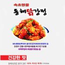 속초중앙시장 명물 동해닭강정 인공조미료는 한톨도 쓰지 않는 100％수제소스 지역주민이 추천한 맛있는집 이미지