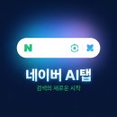 종합광고파란 | 네이버 AI탭 완전 정리 1편 — 검색창에 생긴 파란 아이콘 정체