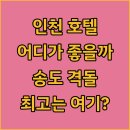 센트럴관광호텔 주식회사 | 인천 호텔 격돌! 송도 센트럴파크, 로얄 엠포리움, 오라카이 어디가 좋을까?