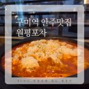 마카포차 | 구미 술집 추천 원평포차, 안주부터 분위기까지 솔직 리뷰