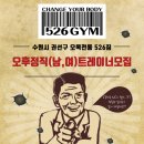 [수원시] 오목천동 526GYM 오후정직트레이너(남,여)모십니다 이미지