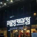 황박사목포쫀디기(목포쫀디기복원자의집)
