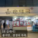[#고독한 최집사] 까치산역 내돈내산 후기 / 본 순댓국편