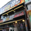 광진소곱창 이미지