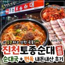 세월천로 | 인천 부평 청천동 순대국 맛집｜진천토종순대 본점 내돈내산 후기
