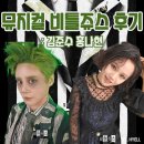 솔로아트 | 공지] 뮤지컬 비틀쥬스 김준수 홍나현 정욱진 나하나 후기〡LG아트센터서울 시야 주차〡비틀쥬스 MD...