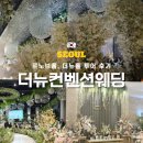 뉴궁전컨벤션웨딩뷔페 | 더뉴컨벤션웨딩 더뉴홀 투어 후기｜ 주차·ATM·연회장 위치 (견적공유⭕)