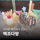 백조다방 | [목동 맛집] 백조다방 | 아이돌 팬카페에서 즐긴 귀여운 파르페