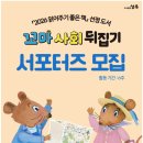 책읽어주기운동본부 | [읽어주기 좋은 책 추천!] 꼬마 사회 뒤집기 서포터즈 모집 상세 안내 (6세 이상 도서)