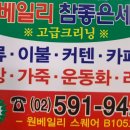 원베일리 참좋은세탁소 네이버블로그