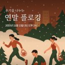 [부천요가/상동요가/아유르베다요가] 12/13 (토) 연말 플로깅