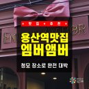 용대박 | 용산역맛집, 분위기 미친 신용산역맛집 엠버앰버! 용산청모 신용산청모 장소로 완전 대박 추천 후기!!!