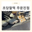 초당건어물 | [강원/강릉] 주문진풍물시장맛집 초당찰떡 방문 후기