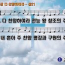 찬송가 21장 다 찬양하여라 Praise to the Lord, the Almighty 통합찬송가21장 찬송가PPT NWC악보 이미지