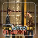 소주나라 | 영화 소주전쟁 리얼후기 못봤다면 ott로 본 실화섞은 줄거리 리뷰