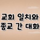 가톨릭 영상 교리 47 - 교회 일치와 종교 간 대화 이미지