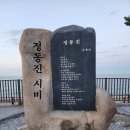 해파랑길35코스 걷기 (2023-8-25) : 한국여성수련원입구~정동진역 이미지